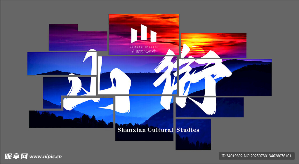 山海主题创意艺术字设计