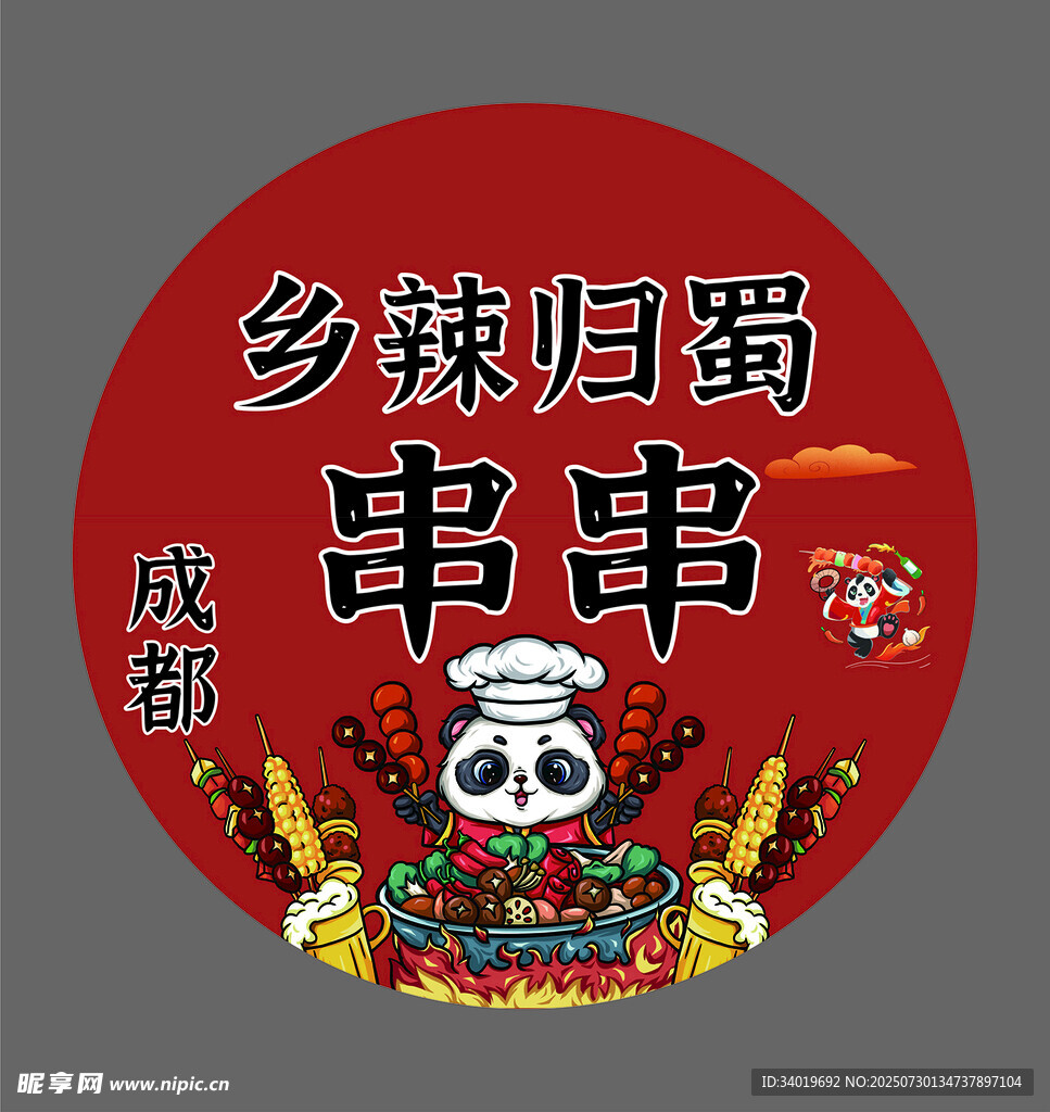 乡辣归蜀成都串串标志