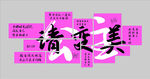 清新柔美文字艺术设计