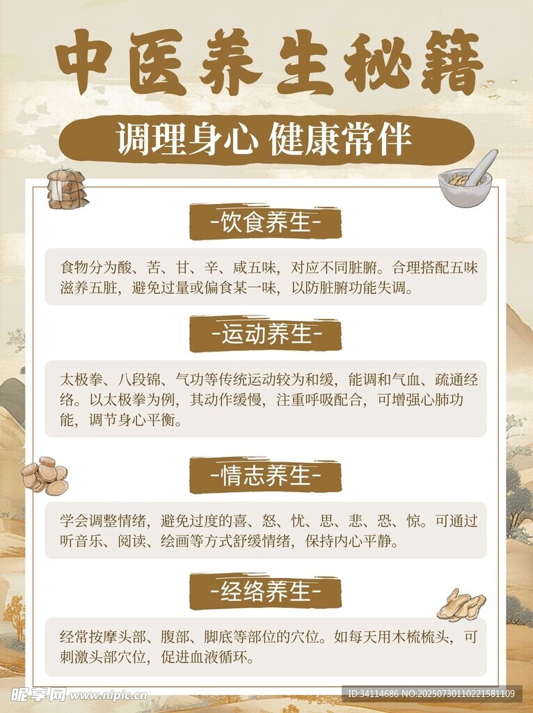 中药海报易拉宝展板养生贴士