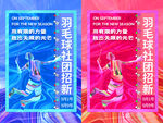 羽毛球队招新宣传海报
