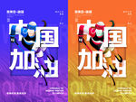 中国加油海报设计