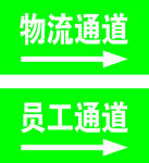 员工通道物流通道