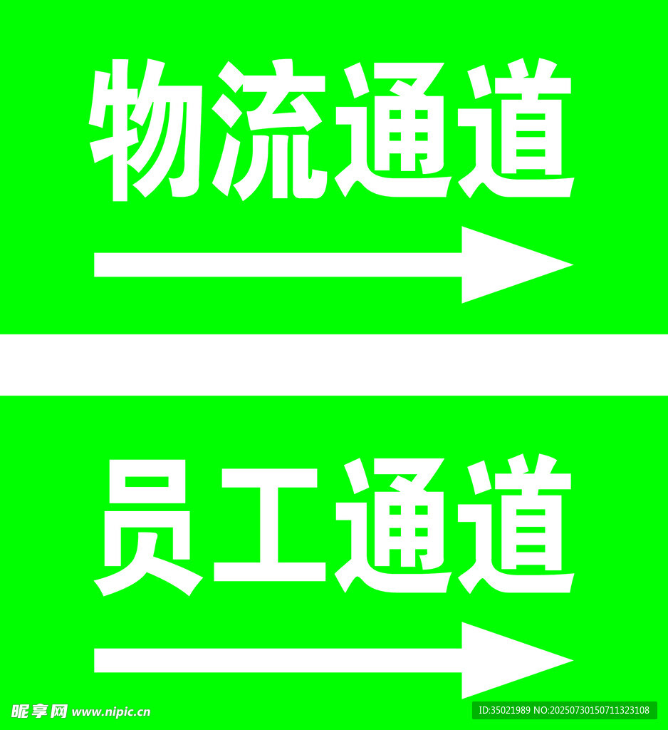 员工通道物流通道