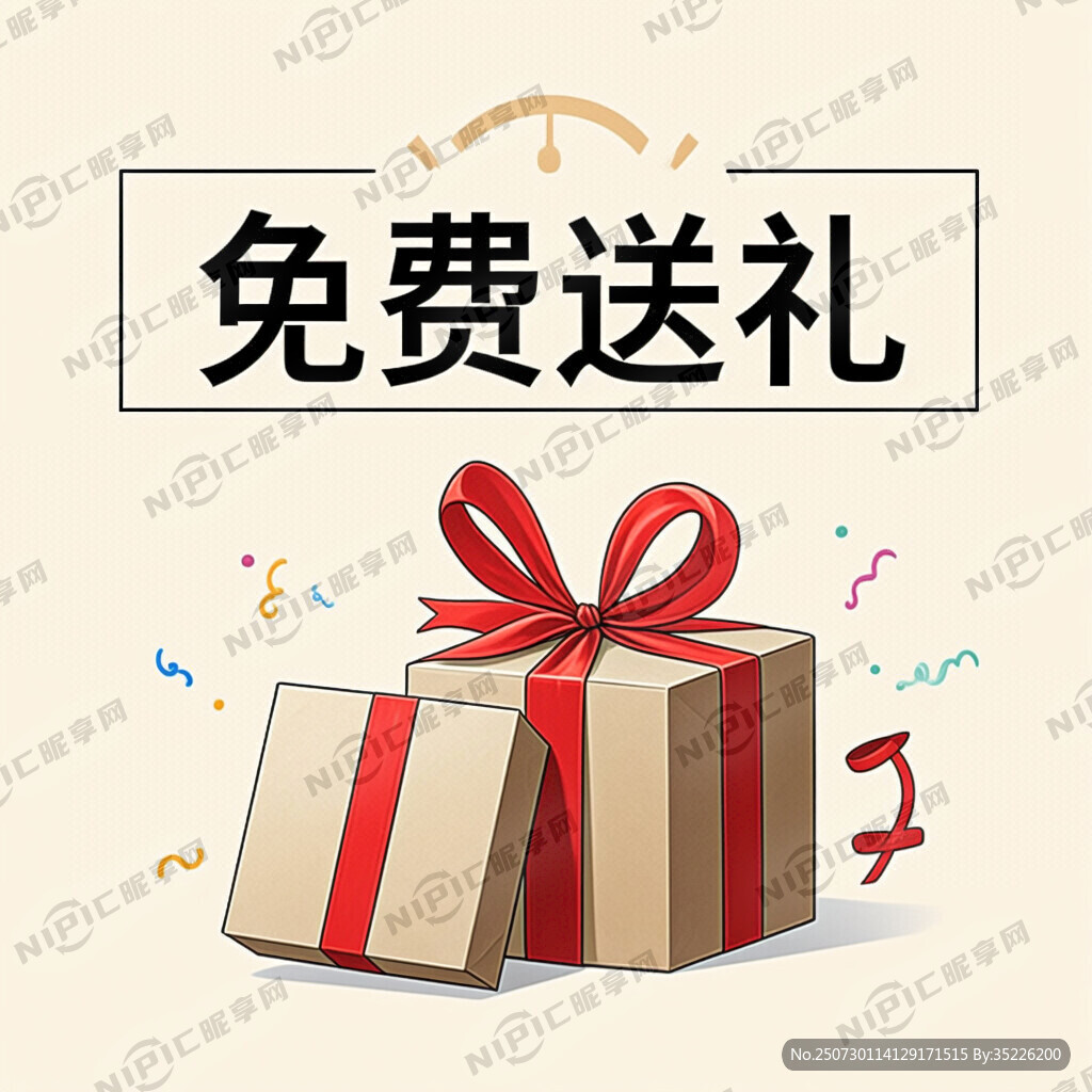 免费送礼