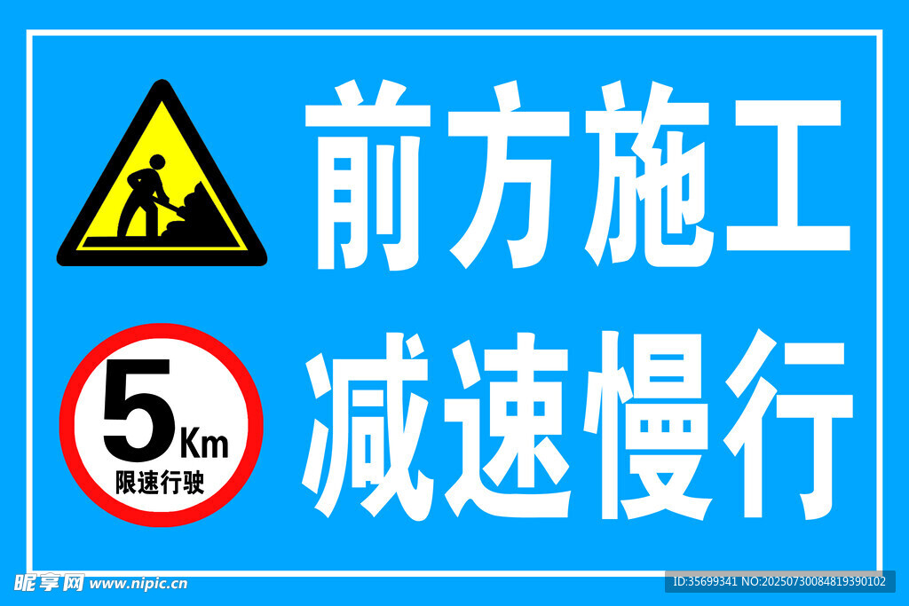 前方施工减速慢行交通牌
