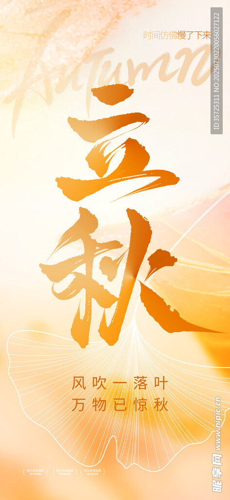 立秋 