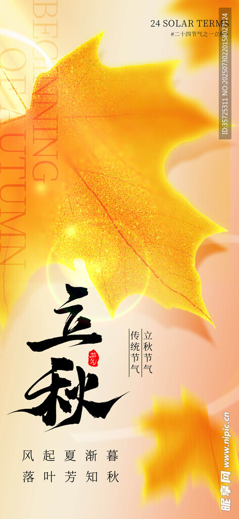 立秋 