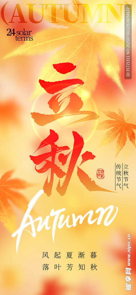 立秋