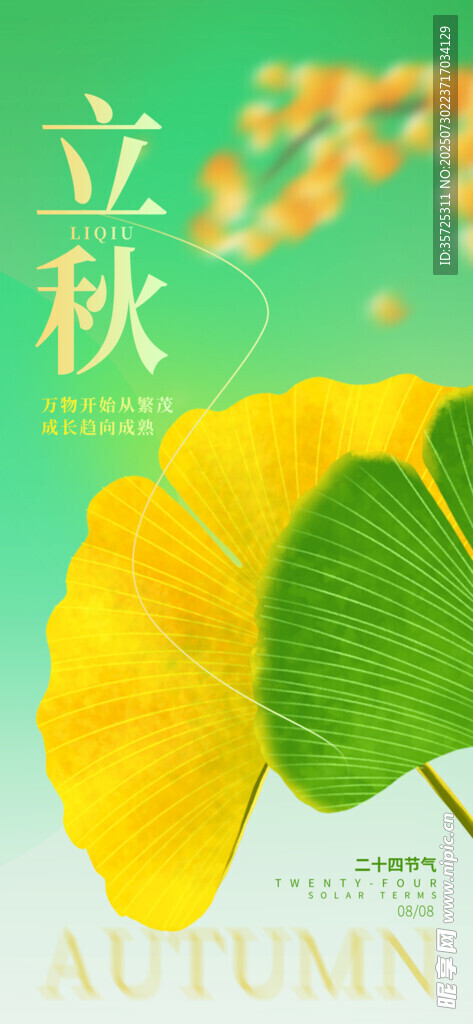 立秋 