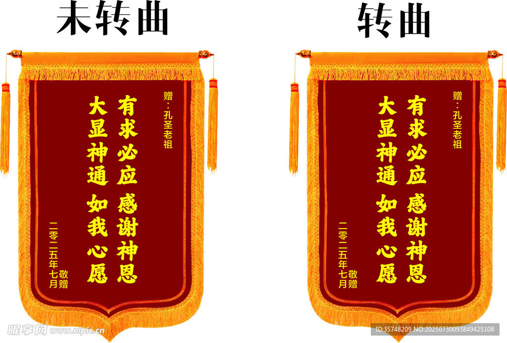中式转曲未转曲锦旗展示