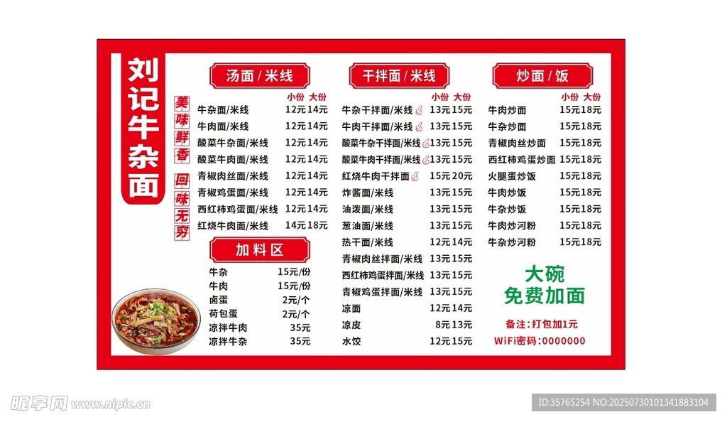 中式刘记牛杂面菜单价目单菜谱