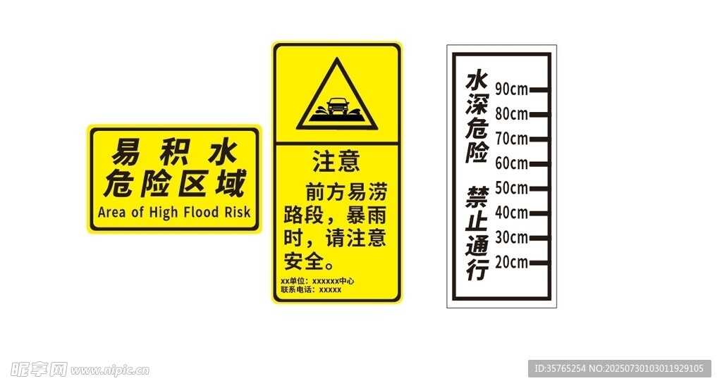 易积水危险区域水深危险禁止通行