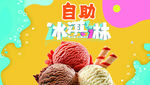 自助冰淇淋美味呈现
