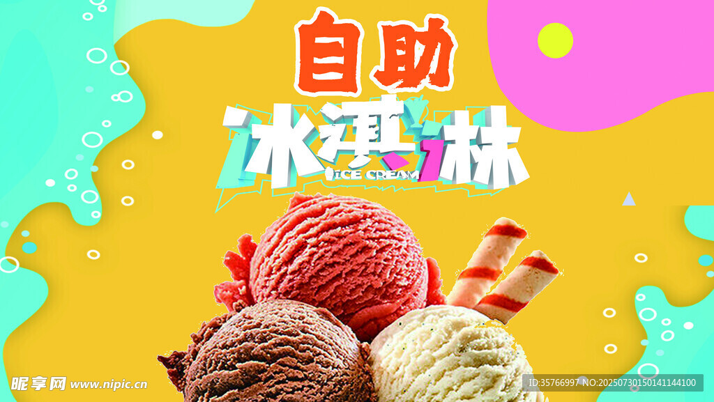 自助冰淇淋美味呈现