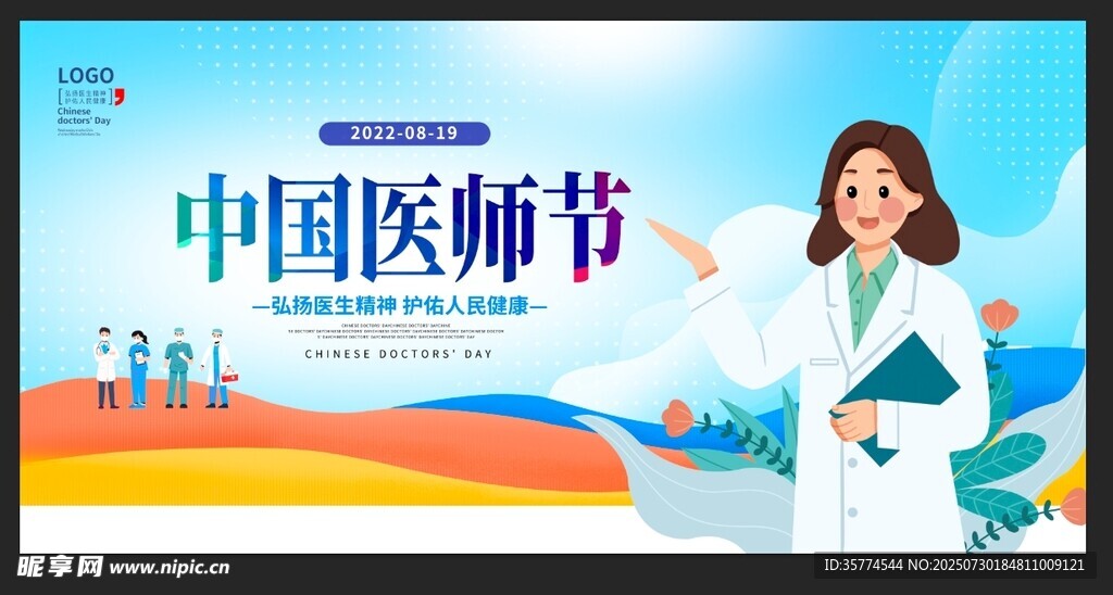 医师节