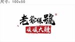 老爷保号