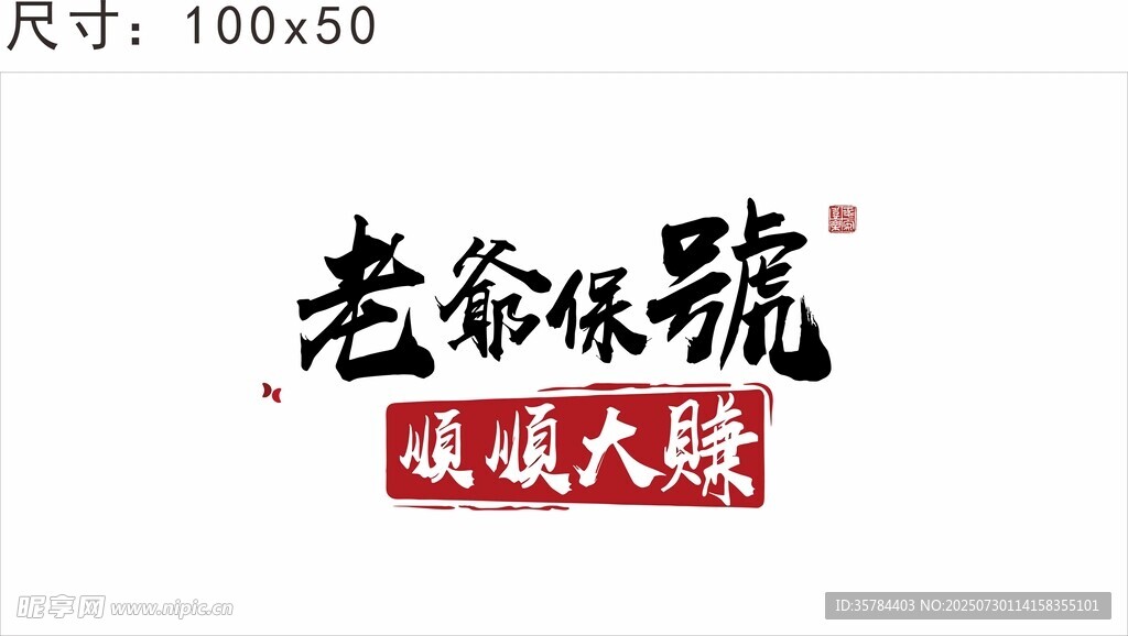 老爷保号