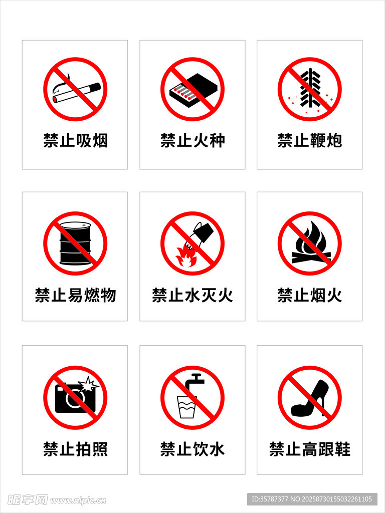 常见禁止标识集合