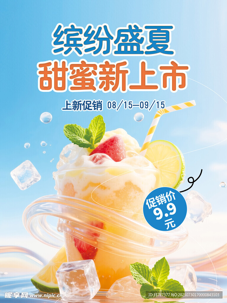 缤纷盛夏甜蜜新品上市