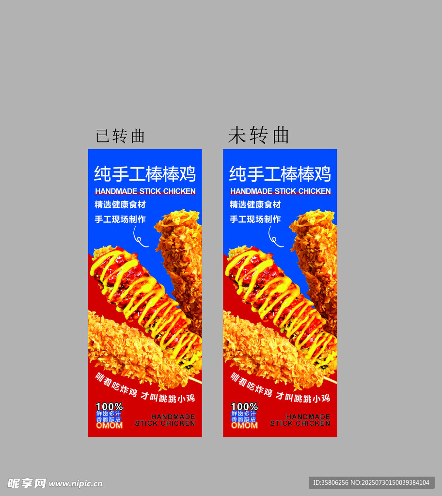 鸡柳棒展架