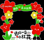 送你一朵小红花拍照框