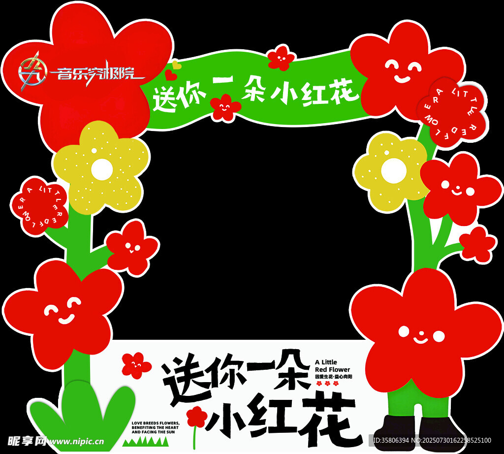 送你一朵小红花拍照框