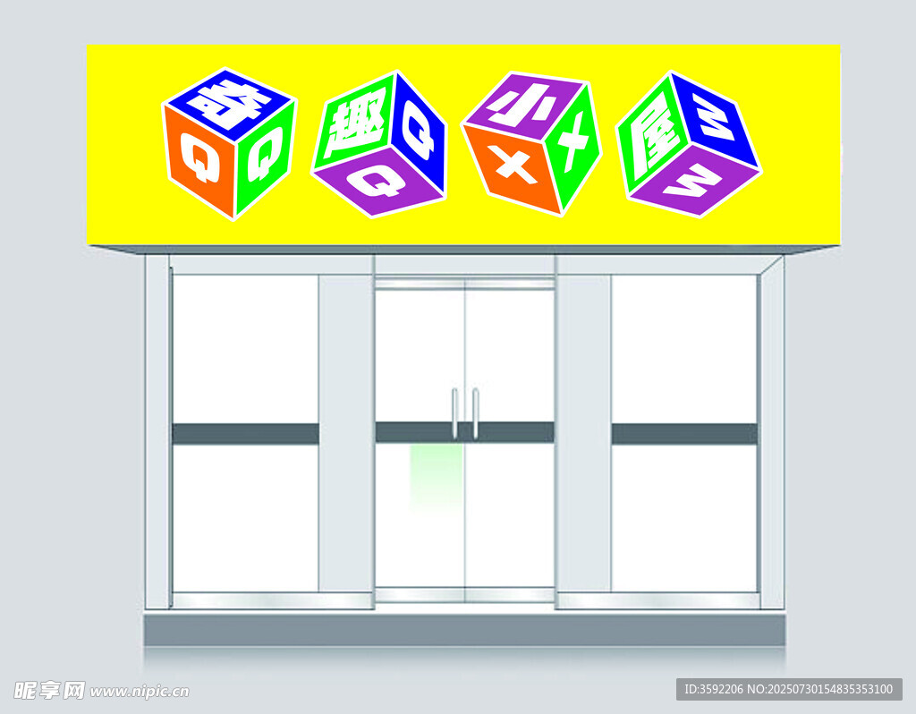 奇趣小屋玩具店招牌