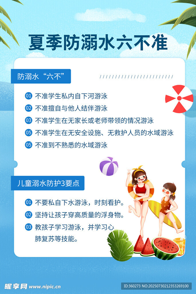 夏季防溺水安全须知