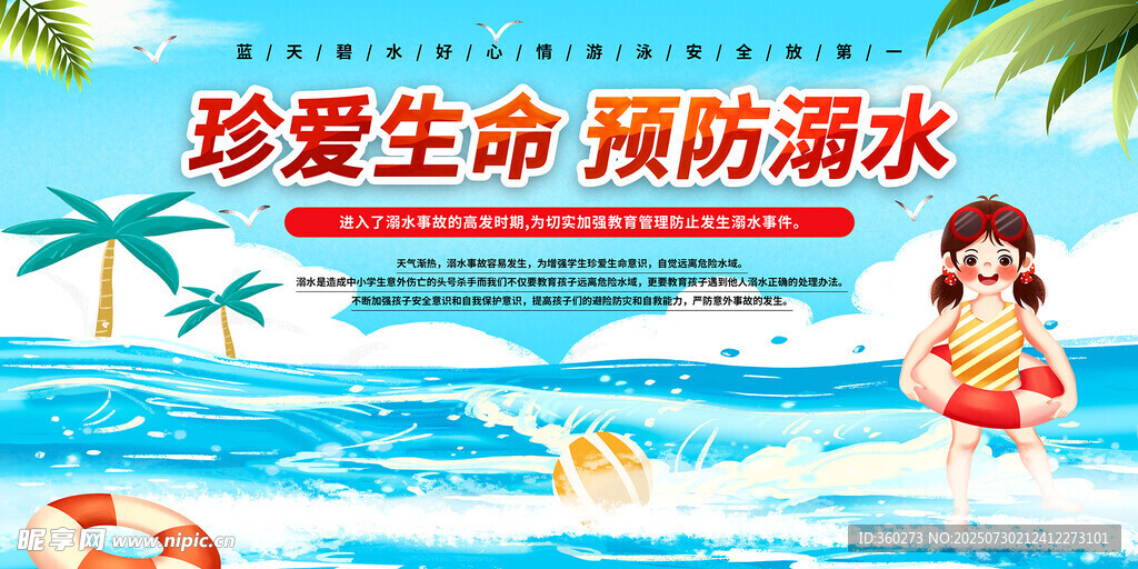 珍爱生命预防溺水宣传图