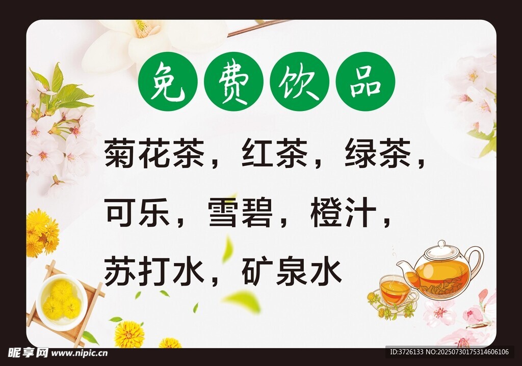 免费饮品