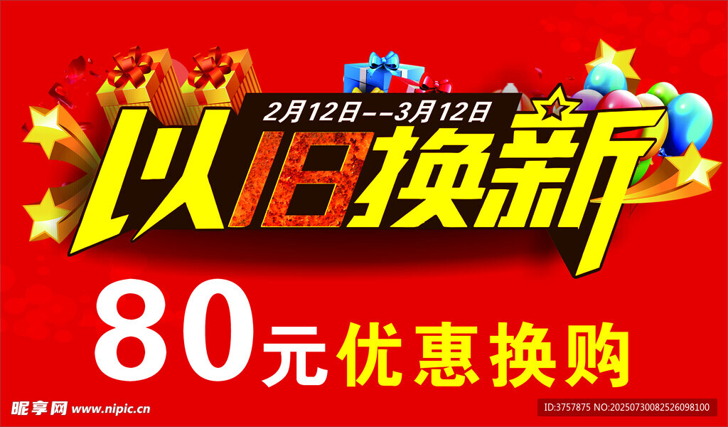 以旧换新80元优惠购