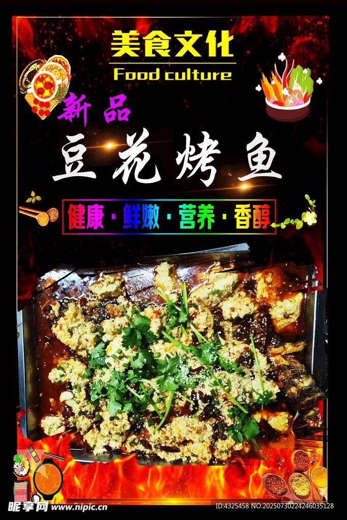 美味豆花烤鱼