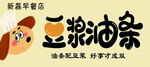 豆浆 油条