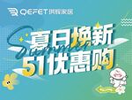 夏日51优惠焕新购