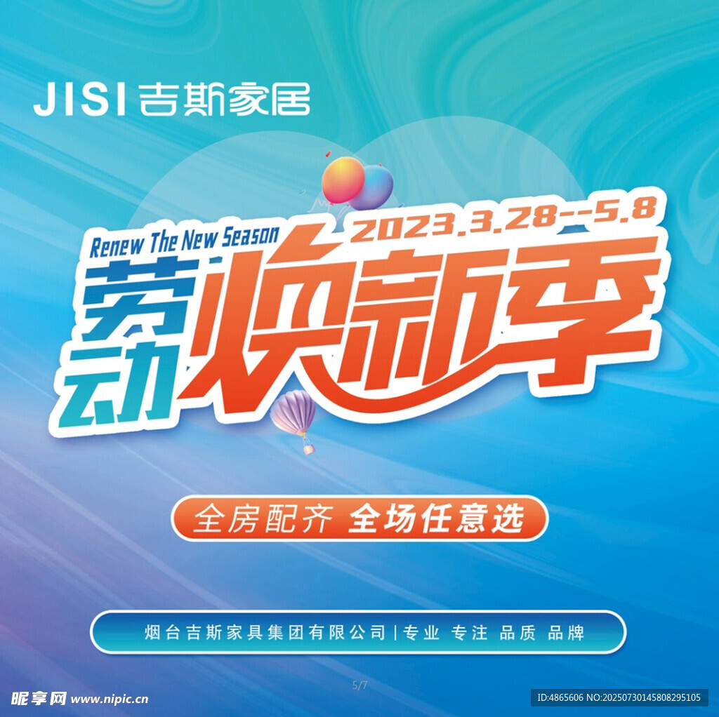 吉斯家居劳动焕新季活动