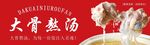 大骨熬制鲜香热汤