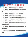 安全生产十大禁令要点