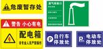 警示标识集合