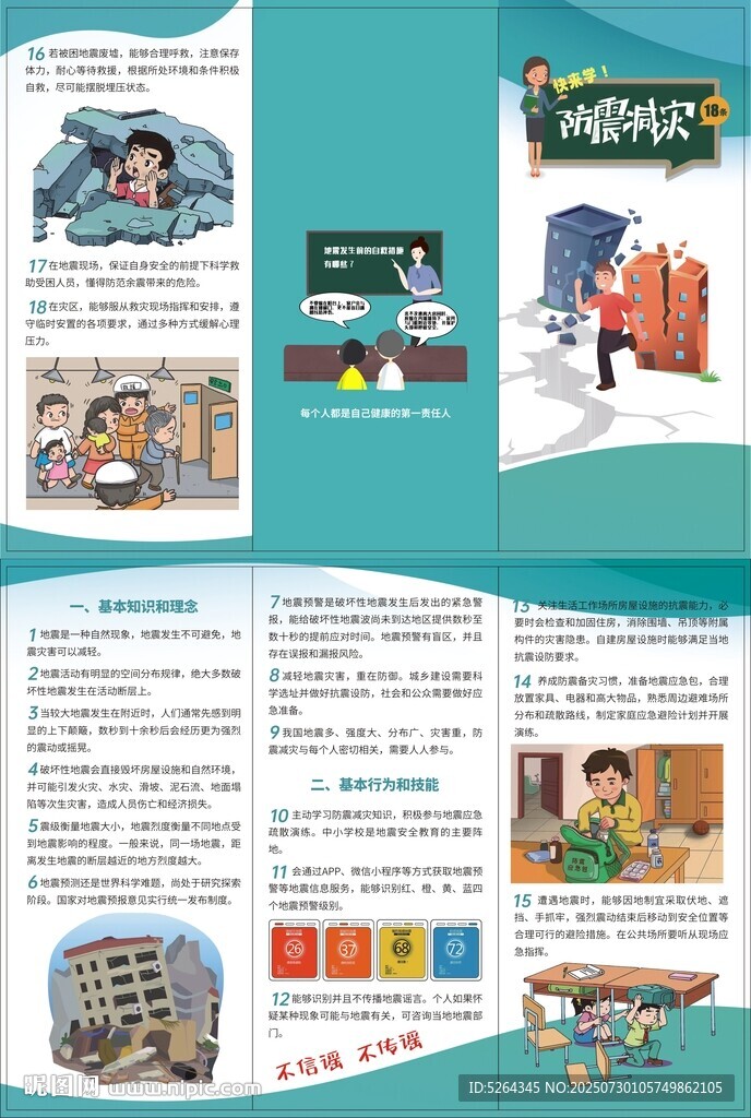 防震减灾宣传