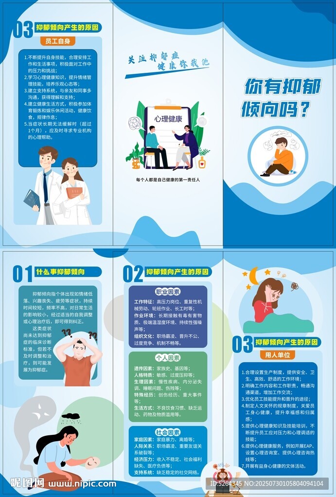 防治抑郁宣传