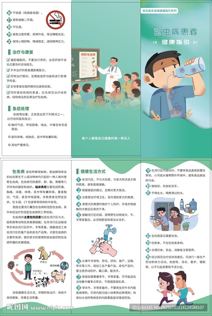 包虫病患者健康指引