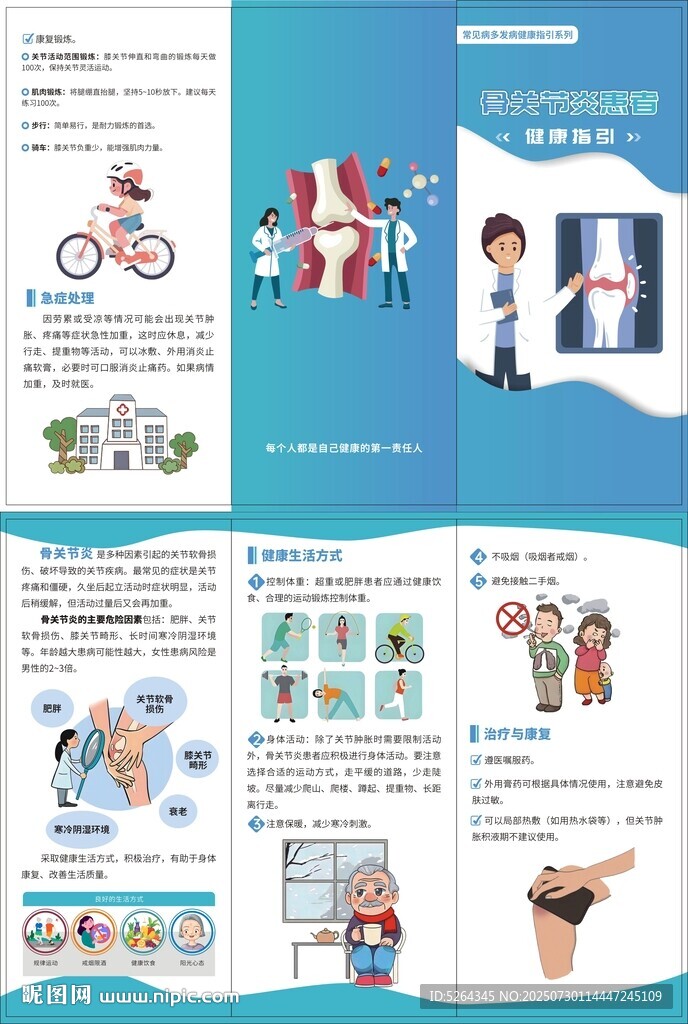 骨关节炎健康指引