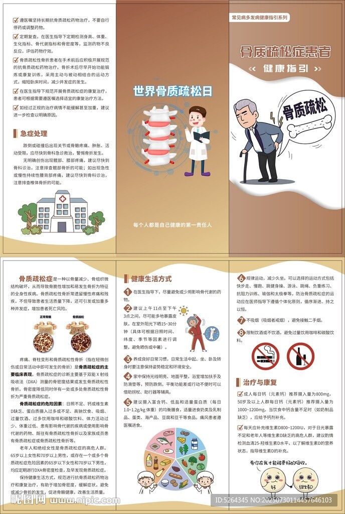 骨质疏松症健康指引