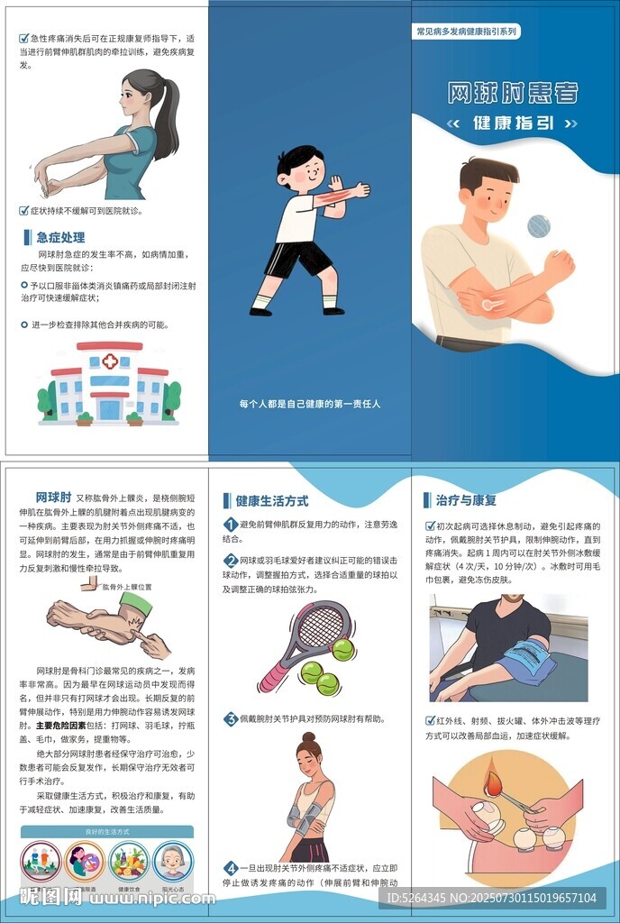 网球肘患者健康指引