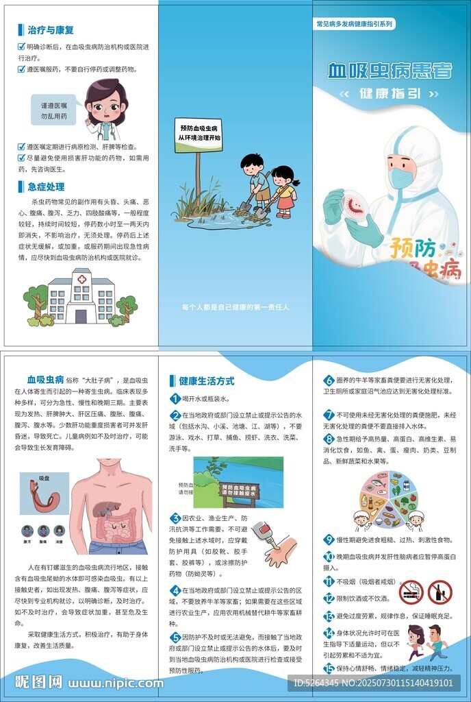 血吸虫病健康指引