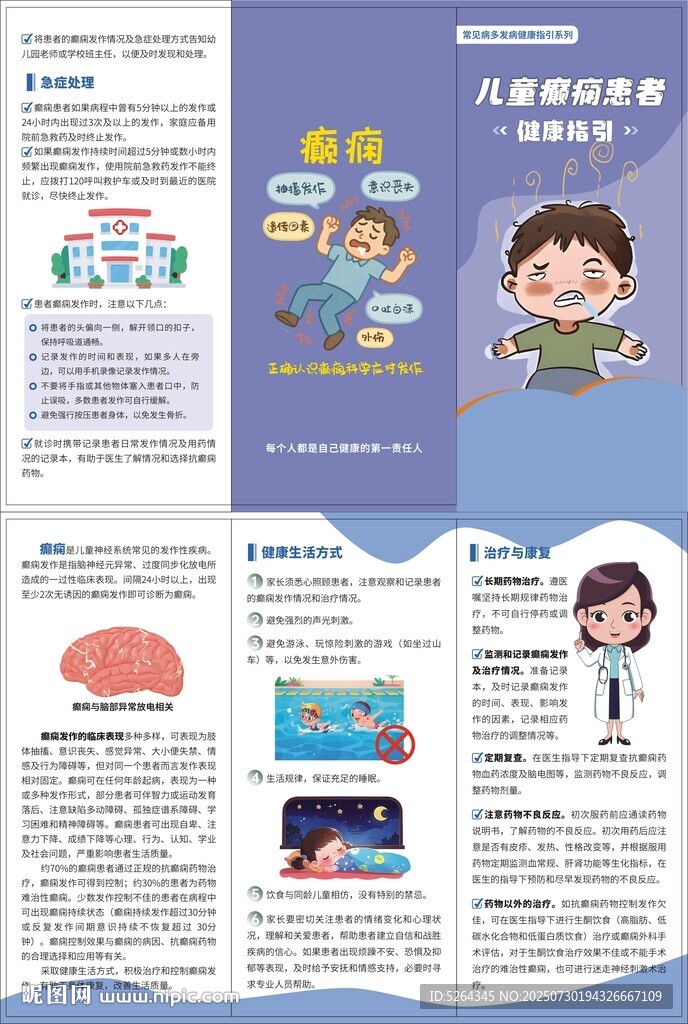 儿童癫痫患者健康指引