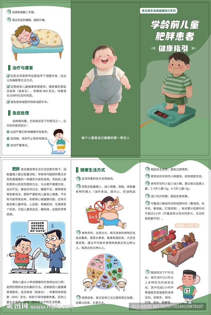 预防儿童肥胖健康指引
