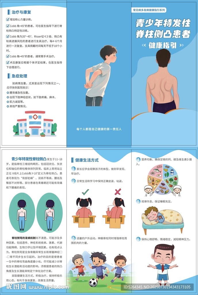 青少年特发性脊柱侧凸