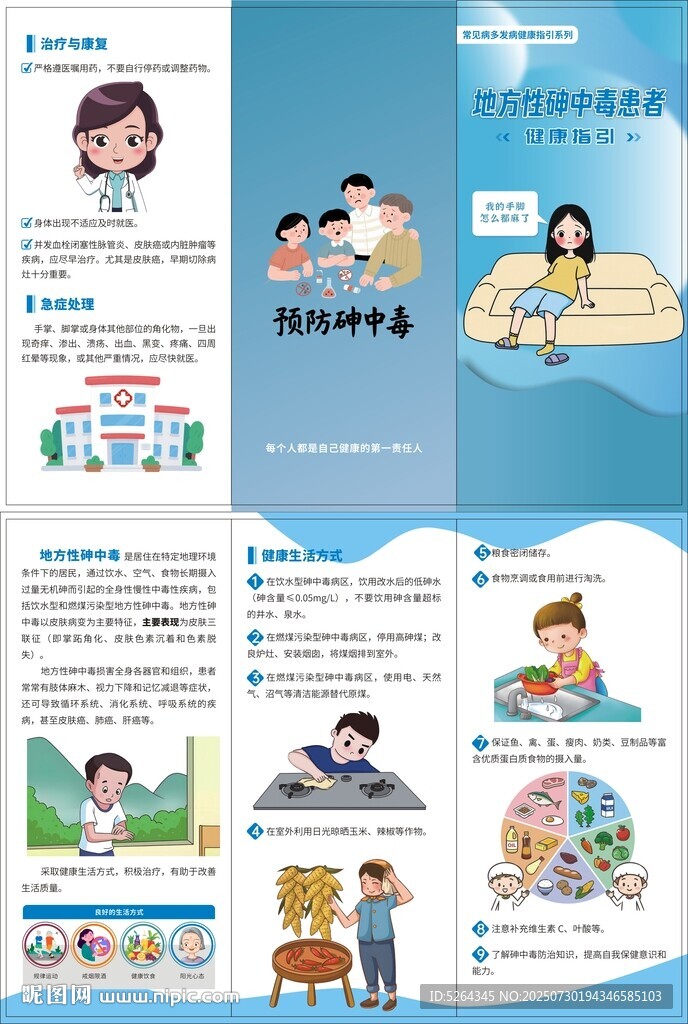预防砷中毒健康指引